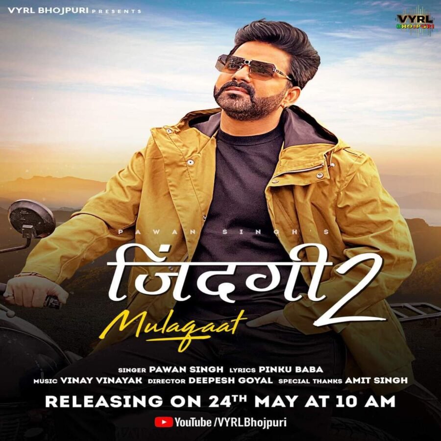 पटना: पावर स्टार पवन सिंह का नया गाना ‘जिंदगी 2 मुलाकात’ ने मचा दिया धमाल, अब रिकॉर्ड बनना तय