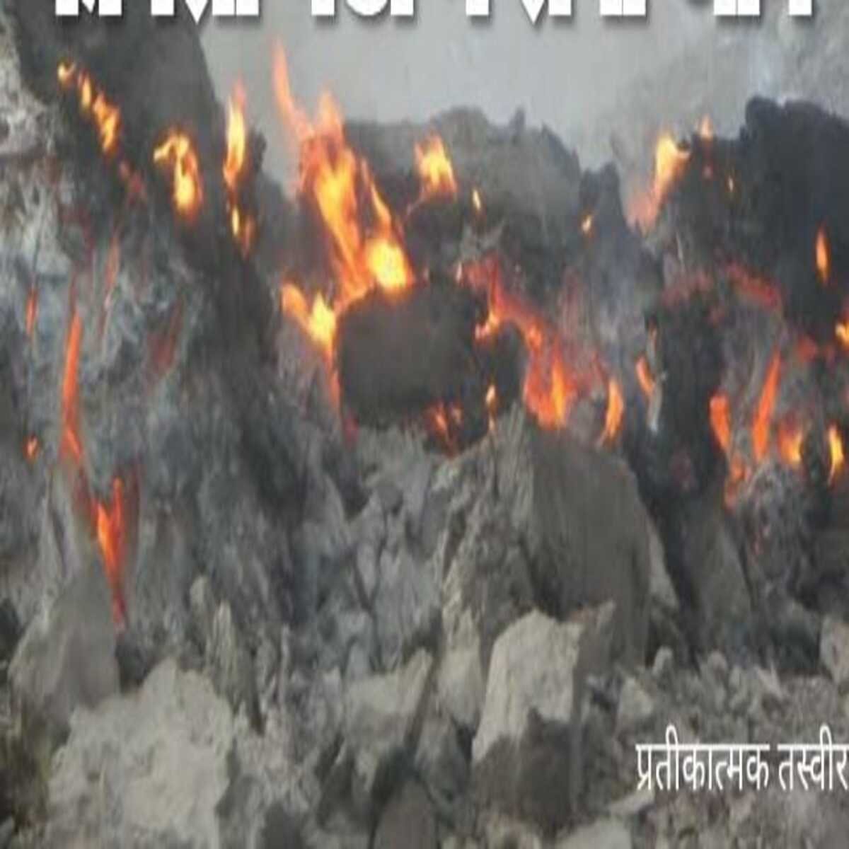 चंदौली: एशिया के सबसे बड़ी कोयला मंडी में लगी आग, लाखों का कोयला जलकर हुआ राख