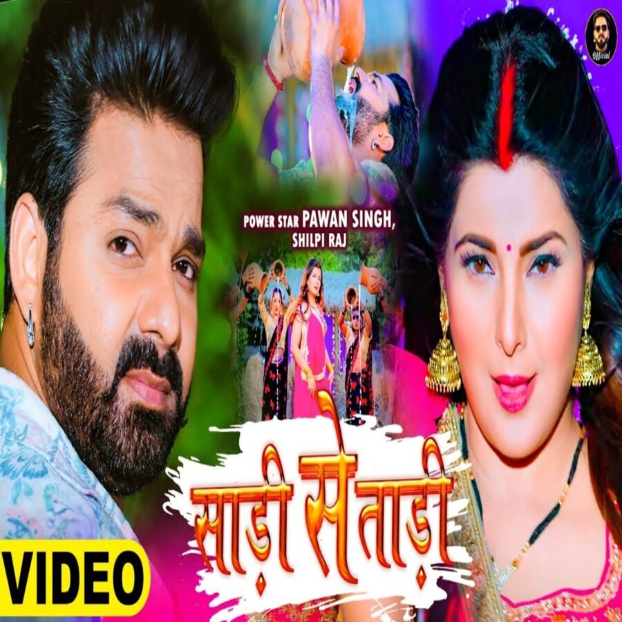 भोजिवूड: पवन सिंह के तूफान में उड़ गए सभी, उनका गाना ‘साड़ी से ताड़ी’ सबको पीछे छोड़ बना नबंर वन