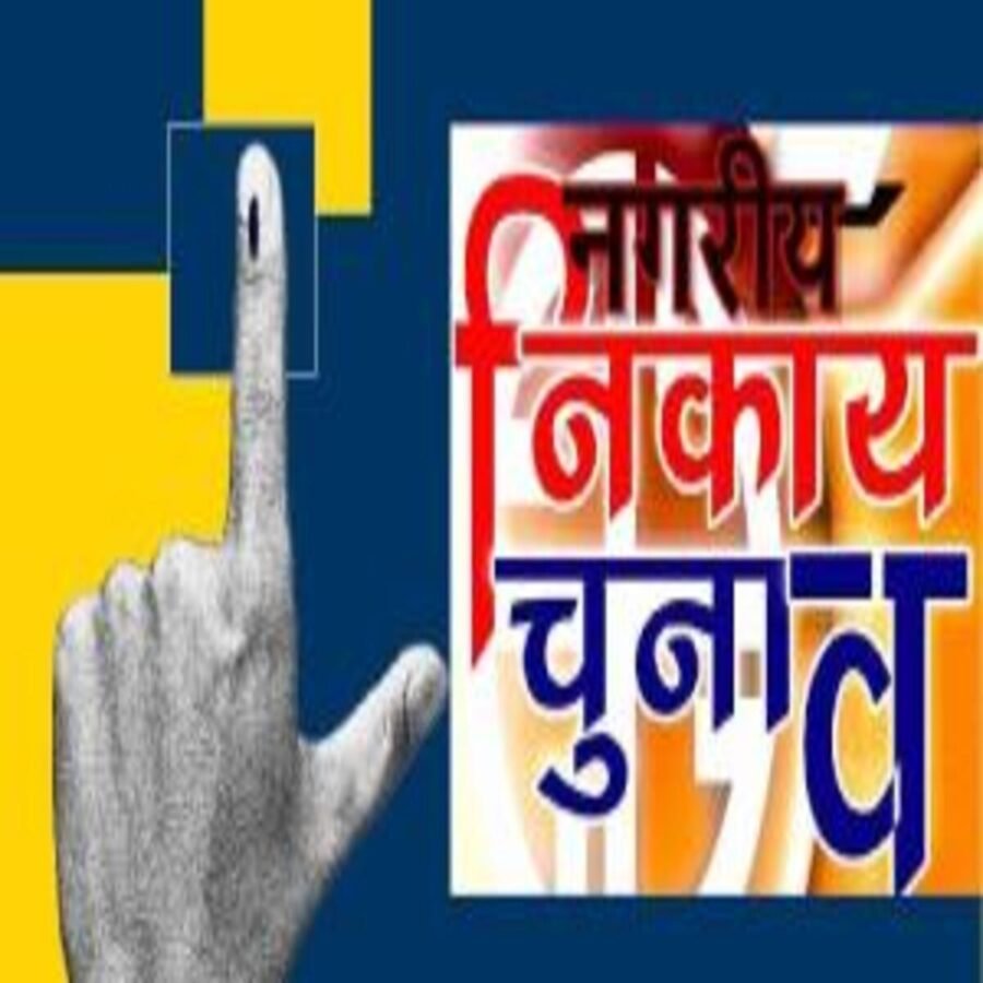 पीरो में नगर निकाय चुनाव को कोषांग गठित 