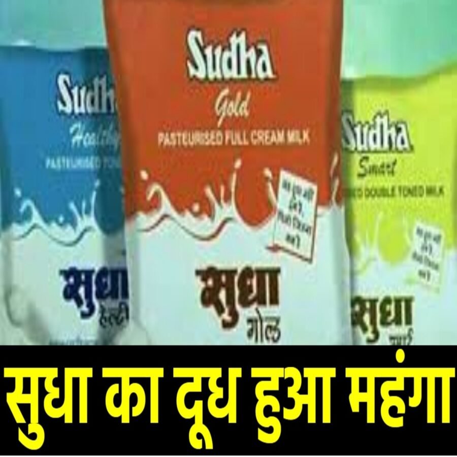 बिहार में दूध हुआ महंगा, सुधा डेयरी की यहां देखें नई रेट लिस्ट