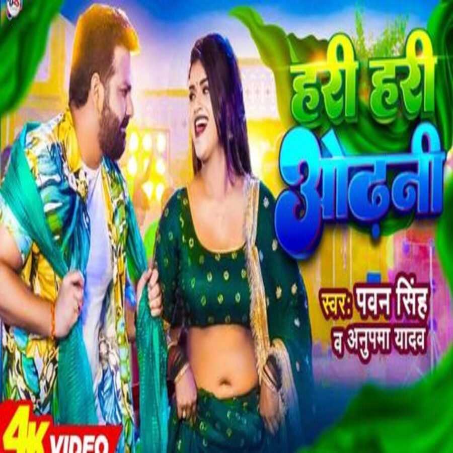 पवन सिंह ने डिम्पल सिंह से पूछा “केकर जगवलू भगीय गोरी” हरी हरी ओढ़नी
