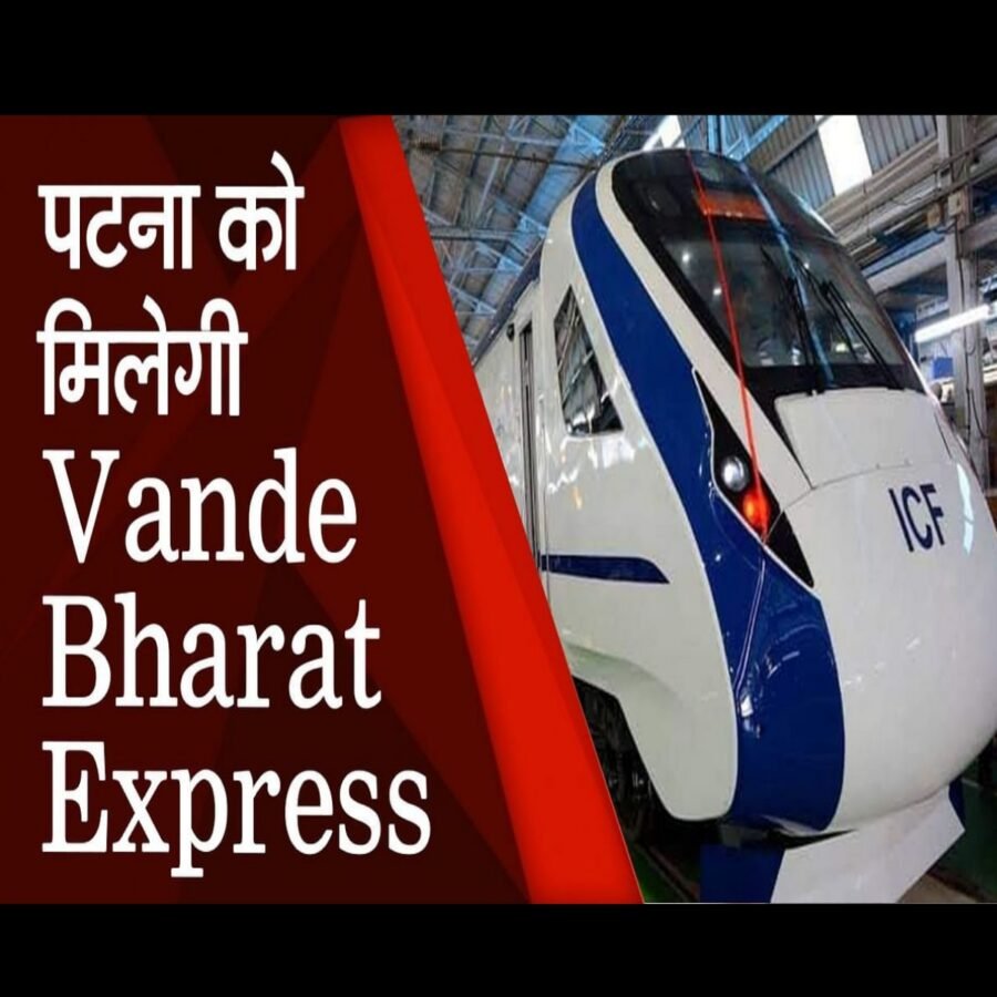 बिहार को सौगात : पटना से गुजरेगी वंदे भारत ट्रेन