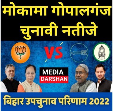 गोपालगंज और मोकामा विधानसभा सीटों की नतीजे ….