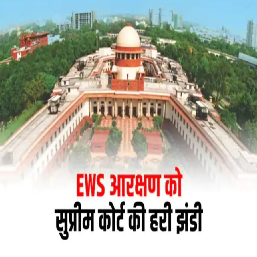 सुप्रीम कोर्ट के 5 में से 4 जज EWS के पक्ष में, कहा – सामान्य वर्ग के गरीबों को 10% आरक्षण जारी रहेगा