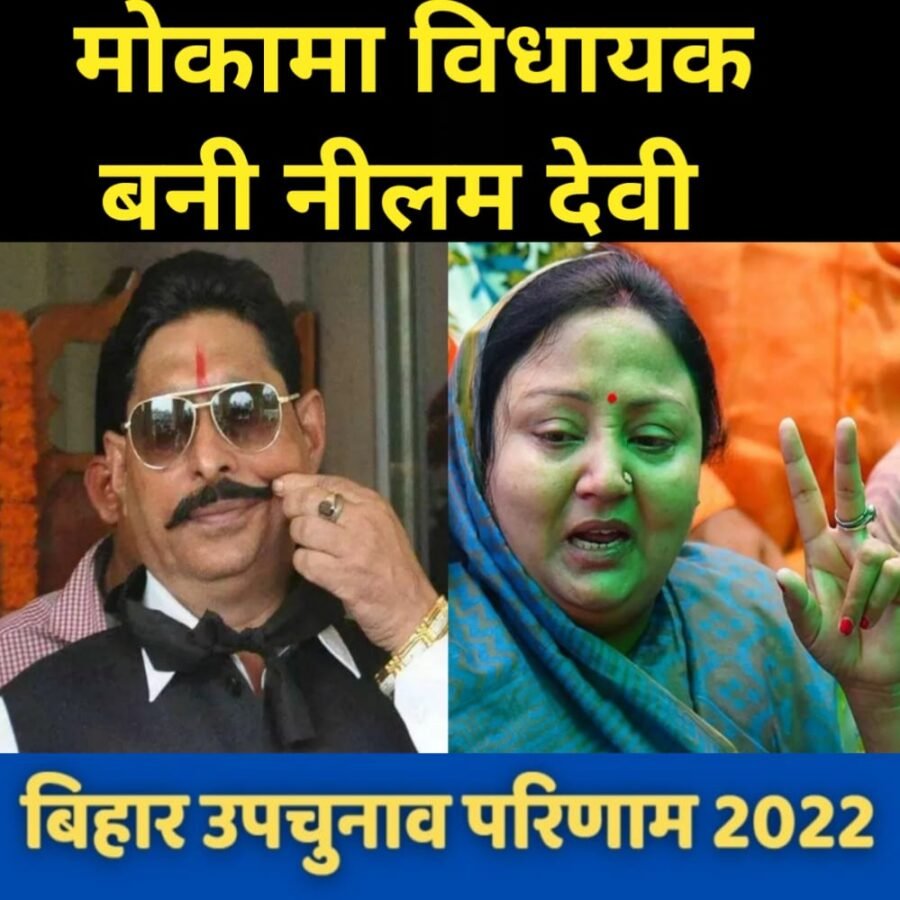 बीजेपी प्रत्याशी को शिकस्त देकर मोकामा विधायक बनीं नीलम देवी