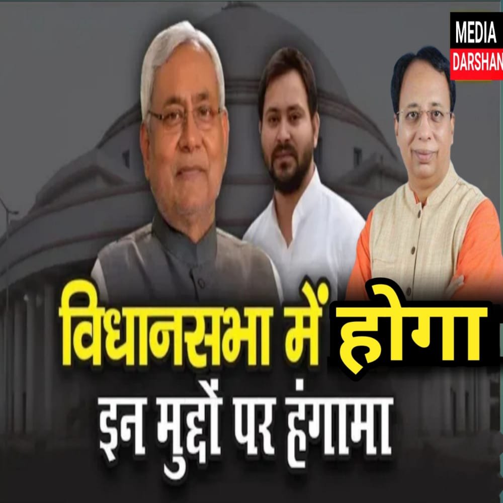बिहार विधानसभा का शीतकालीन सत्र की हुई शुरुआत,इन मुद्दों पर होगा हंगामा