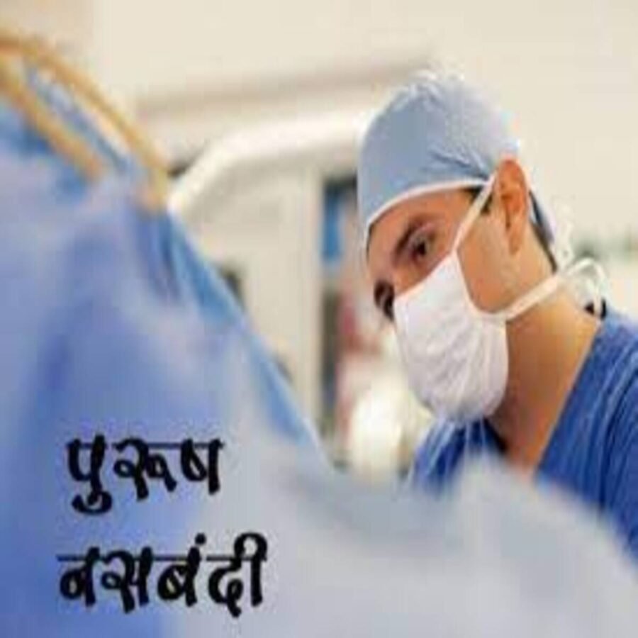 सासाराम : पखवाड़ा के तहत 5 पुरुषो का हुआ नसबंदी 