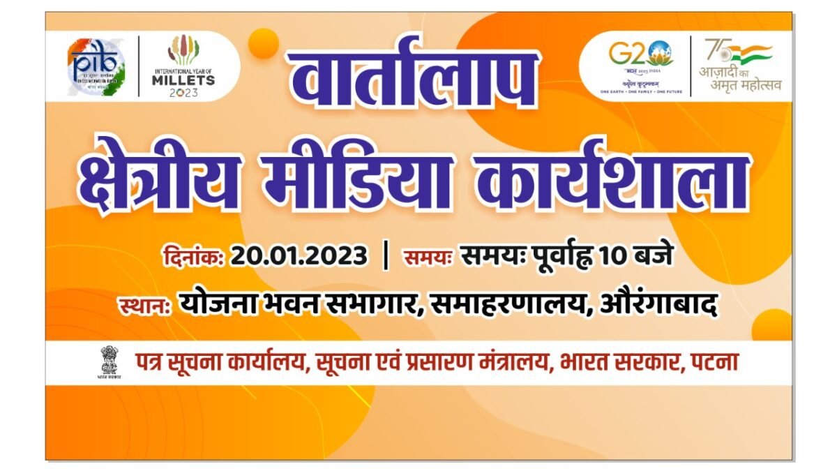 औरंगाबाद में पत्रकारों के बीच सीधा संबंध स्थापित करने को लेकर ‘वार्तालाप’ क्षेत्रीय मीडिया कार्यशाला का आयोजन 