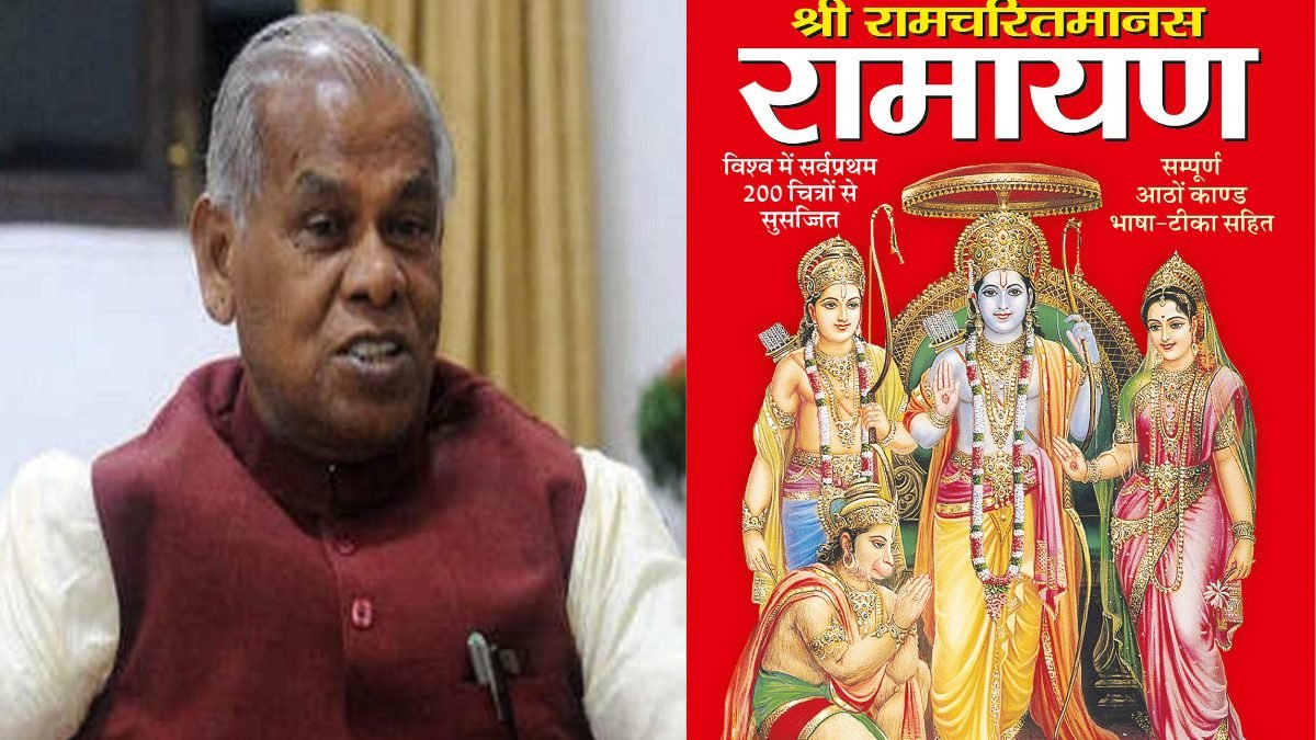 Jitan Ram Manjhi: पूर्व सीएम मांझी को रामायण पर आपत्ति, दे दिया विवादित बयान