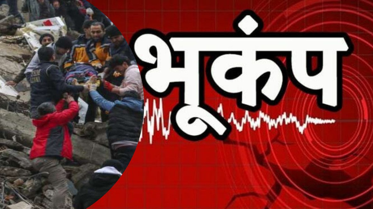Earthquake: 6.8 तीव्रता के भूकंप से दहला इलाका, एक बच्ची समेत 9 की गई जान, 300 से ज्यादा घायल