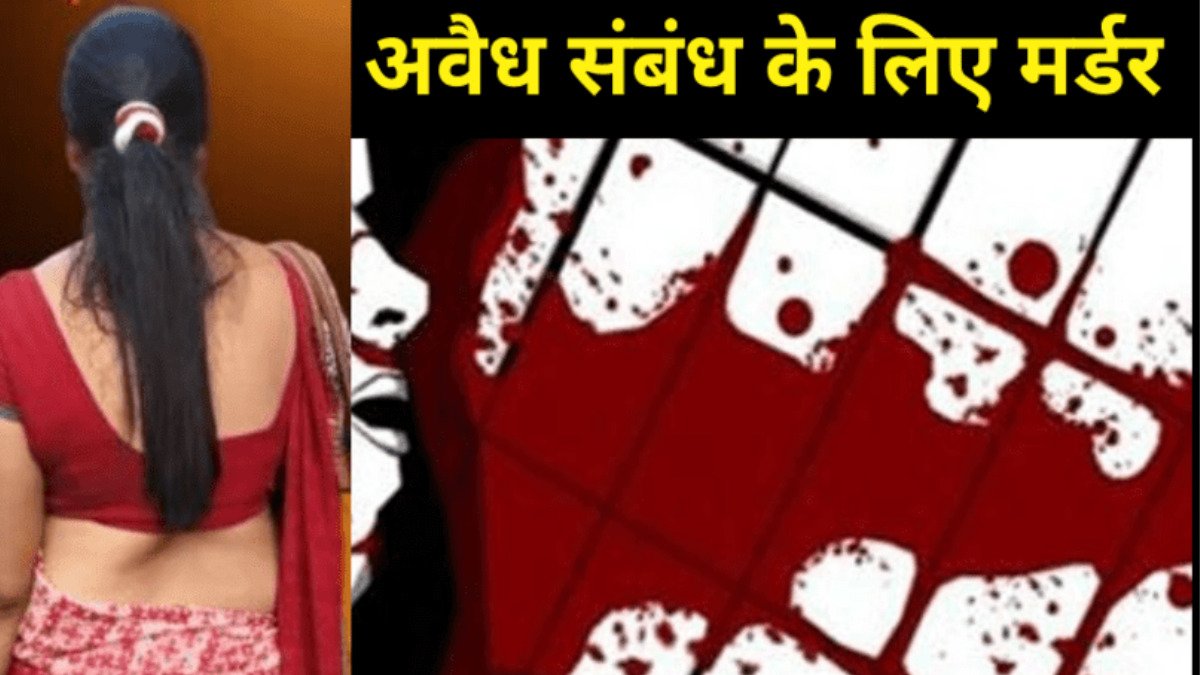 बिहार: इश्क में रोड़ा बना बेटा तो मां ने करवा दी हत्या, सामने आया चौकाने वाला मामला!