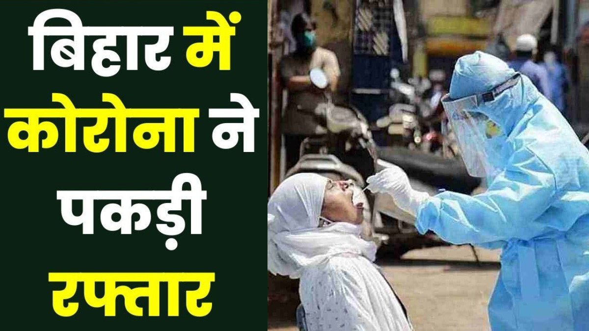 Bihar Corona : बिहार में कोरोना को लेकर हाई अलर्ट, खतरनाक वैरिएंट आने के बाद मौत का सिलसिला शुरू
