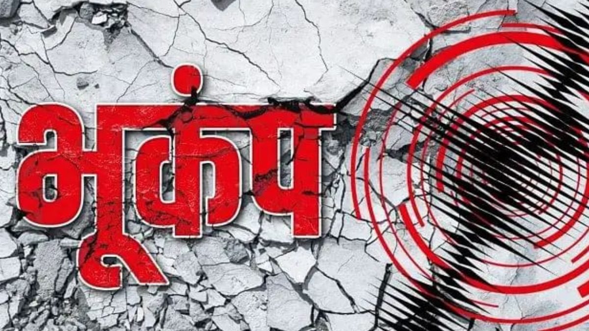 Bihar Earthquake: बिहार में महसूस किए गए भूकंप के झटके, लोगों में मचा हड़कंप