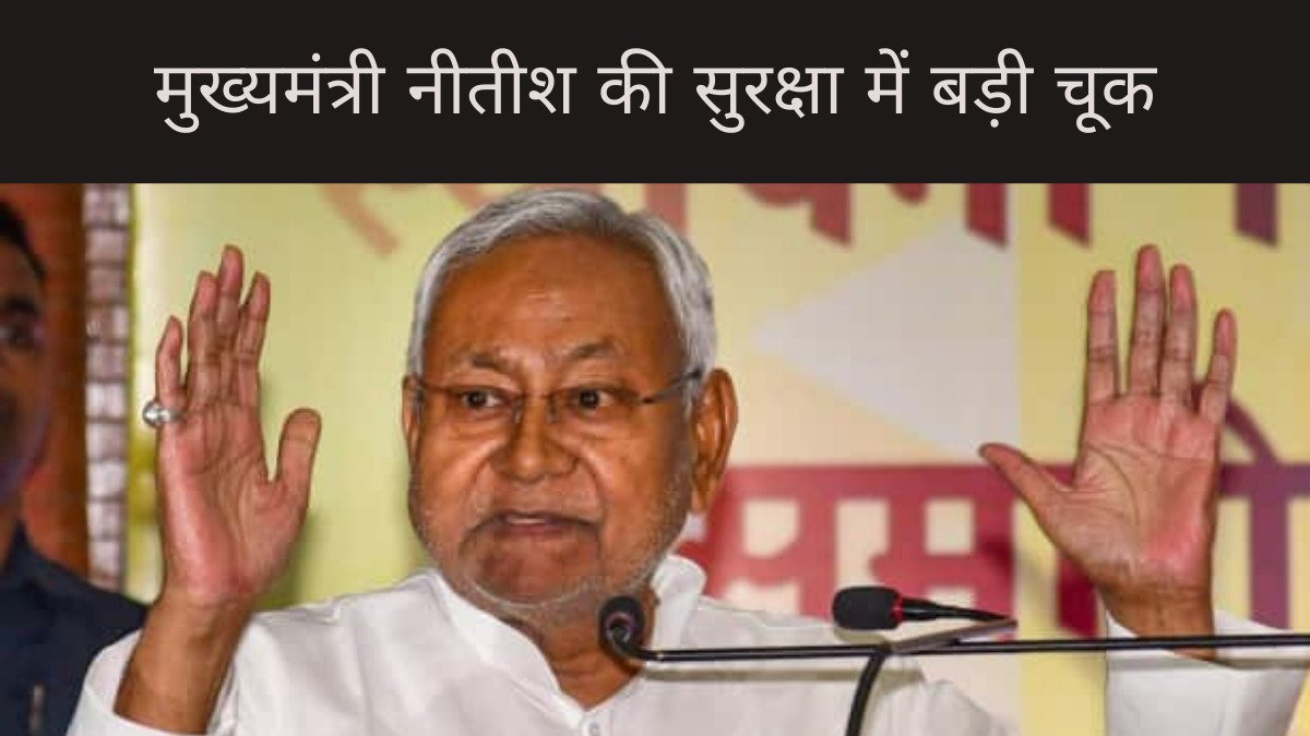 Bihar Politics: एक बार फिर सीएम नीतीश कुमार की सुरक्षा में बड़ी चूक, अधिकारियों पर होगा एक्शन