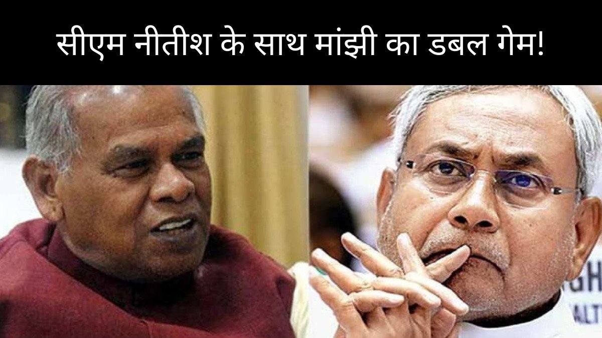 बिहार में आया सियासी ट्विस्ट, मांझी बिगाड़ेंगे सीएम नीतीश कुमार का पूरा खेल, जानिए इनसाइड स्टोरी