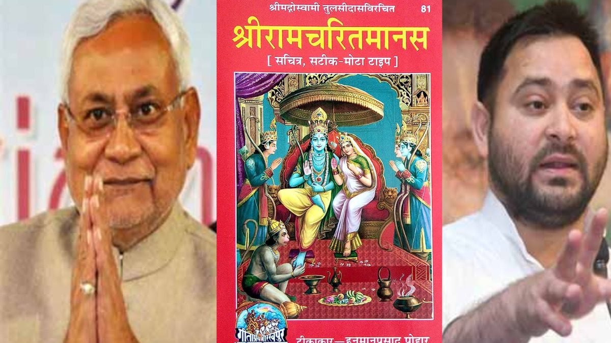 बिहार: बिहार में रामचरितमानस पर फिर शुरू हुआ विवाद, JDU और RJD आई आमने-सामने!