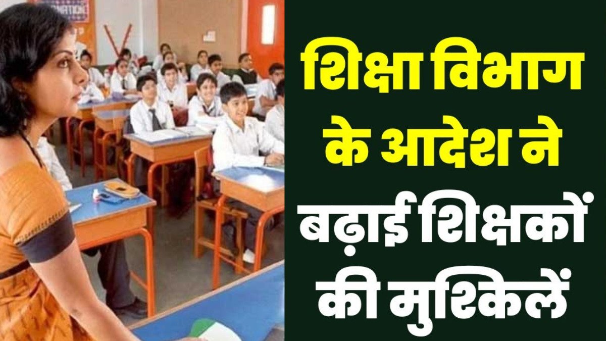 बिहार के शिक्षकों के लिए शिक्षा विभाग का नया आदेश जारी, अब नहीं कर सकेंगे व्हाट्सएप चैटिंग, रील और….
