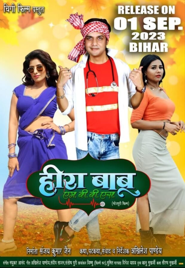 कॉमेडी से भरपूर ‘हीरा बाबू एमबीबीएस’ भोजपुरी फिल्म 1 सितंबर को पूरे बिहार के सिनेमाघरों में हो रही रिलीज
