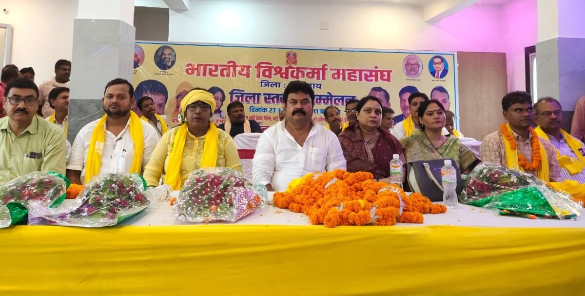 भारतीय विश्वकर्मा महासंघ का एकदिवसीय जिला सम्मेलन संपन्न