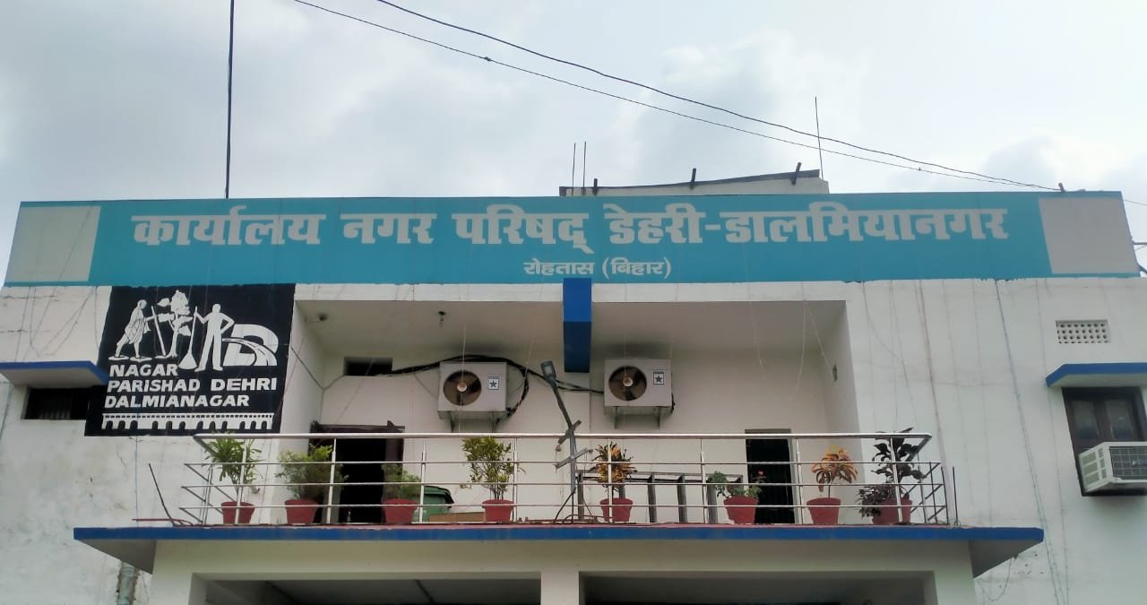 स्वच्छता सर्वेक्षण में डेहरी डालमियानगर नगरपरिषद जिला में पहले नंबर और बिहार में तीसरे नंबर पर