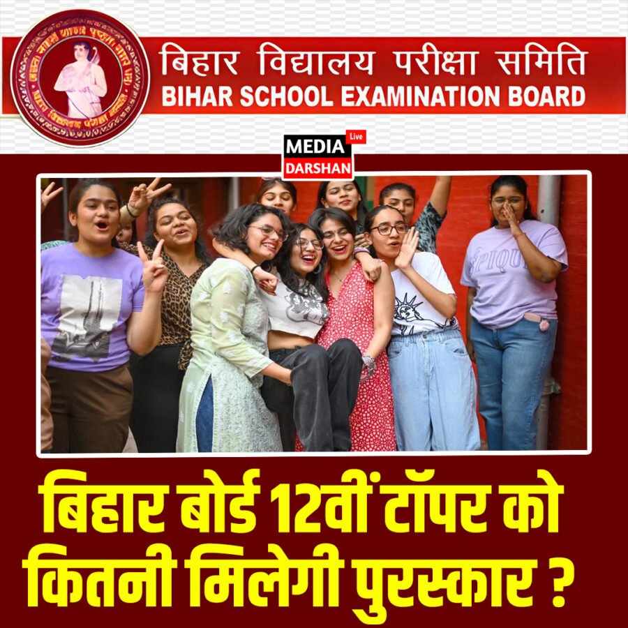 बिहार बोर्ड 12वीं टॉपर्स को कितना मिलेगी पुरस्कार राशि?