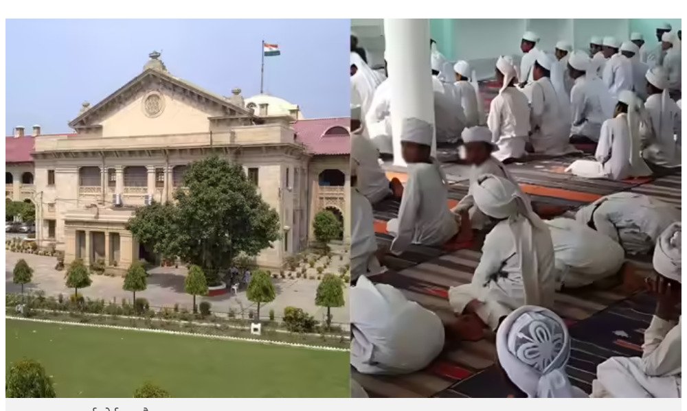 मान्यता के नाम पर मदरसा बंद नहीं किया जा सकता, इलाहाबाद हाईकोर्ट का बड़ा फैसला