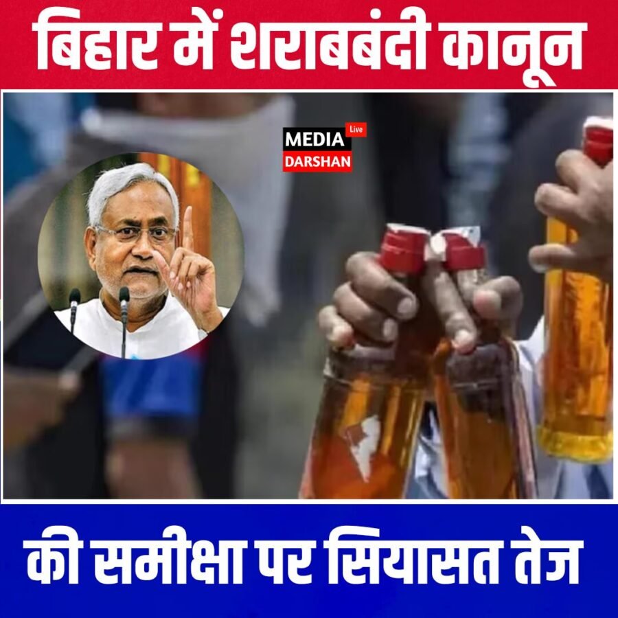 बिहार में शराबबंदी कानून की समीक्षा पर सियासत तेज