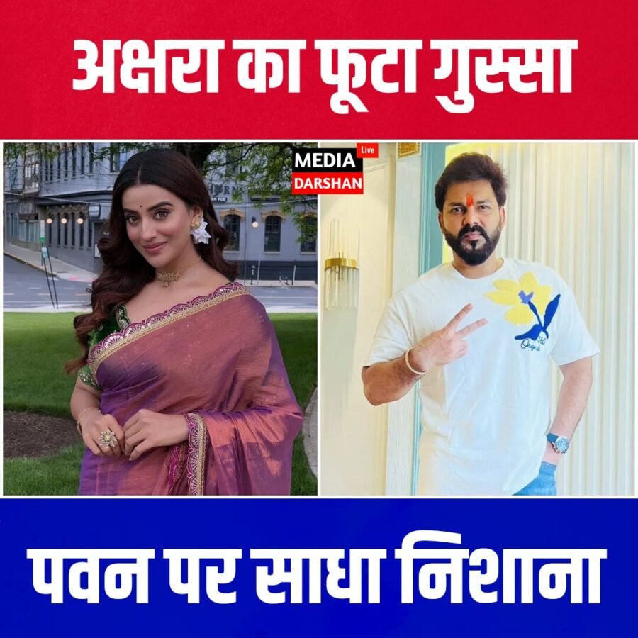 अक्षरा सिंह का फूटा गुस्सा: “अब मुझसे कौन शादी करेगा?”, पवन सिंह पर साधा निशाना