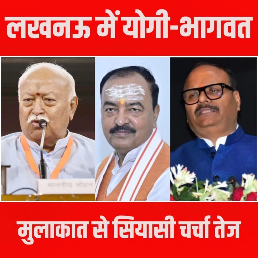लखनऊ में योगी-भागवत मुलाकात से सियासी चर्चा तेज, डिप्टी सीएम से भी अलग-अलग बैठक