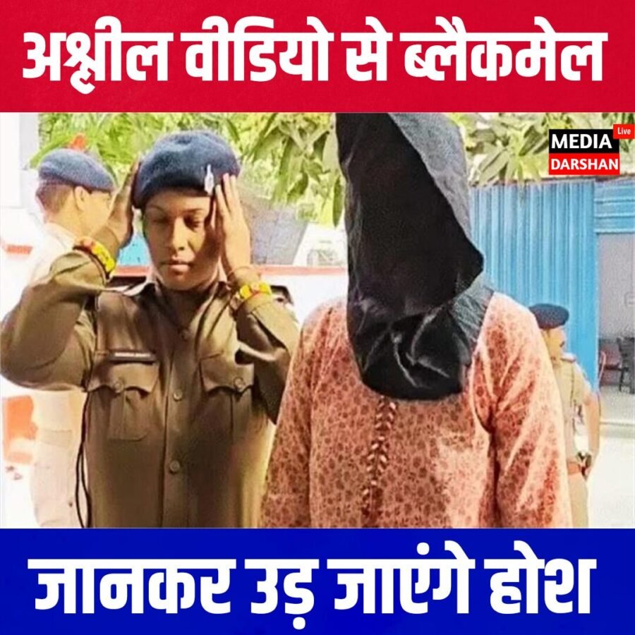 अश्लील वीडियो से ब्लैकमेल करता था प्रेमी, महिला ने देवर संग रची खौफनाक साजिश!