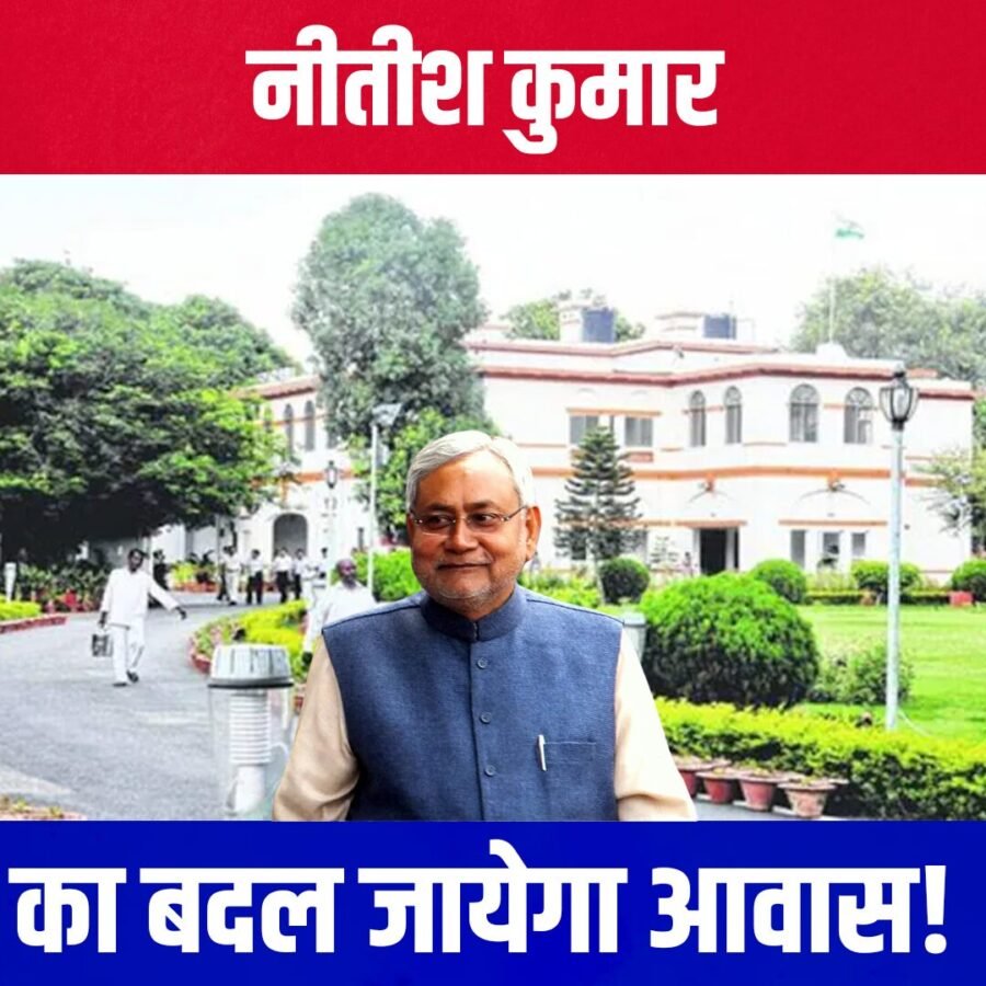 बदल सकता है नीतीश कुमार का सरकारी पता, सीएम आवास छोड़कर पुराने बंगले में शिफ्ट होने की तैयारी