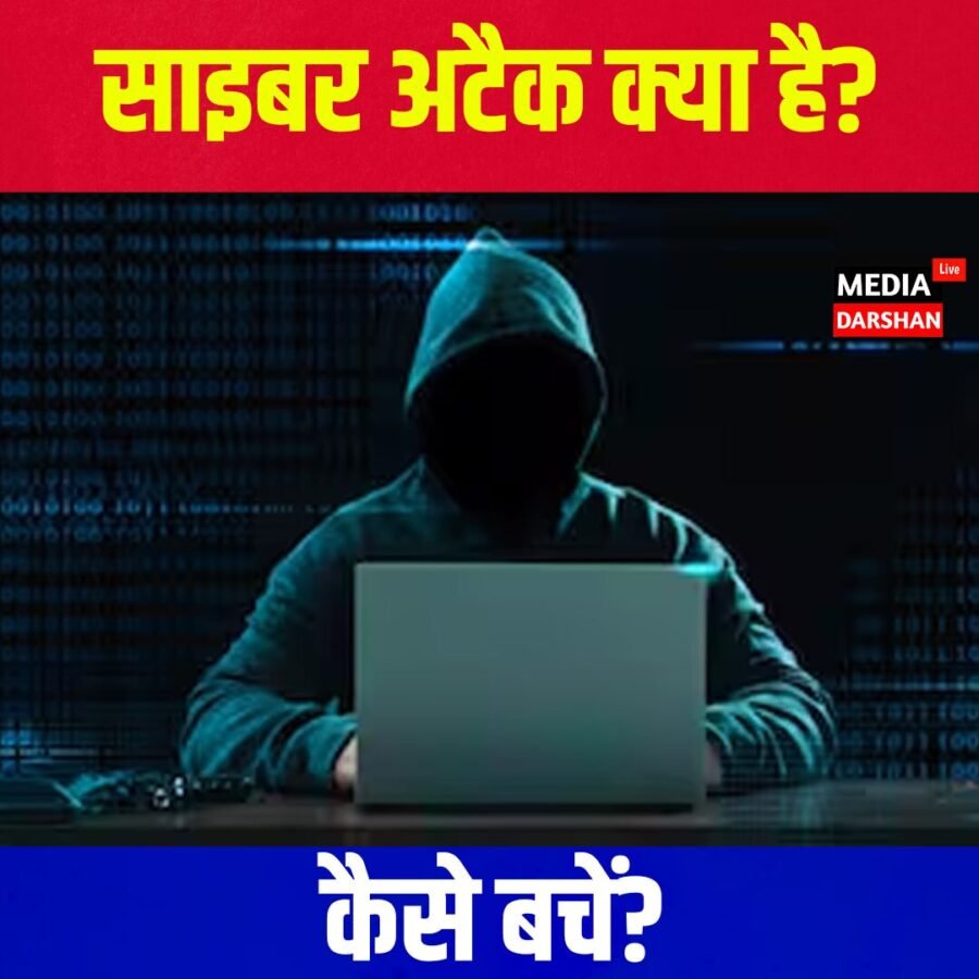 जानिए क्या होता है साइबर अटैक और कैसे बचें?