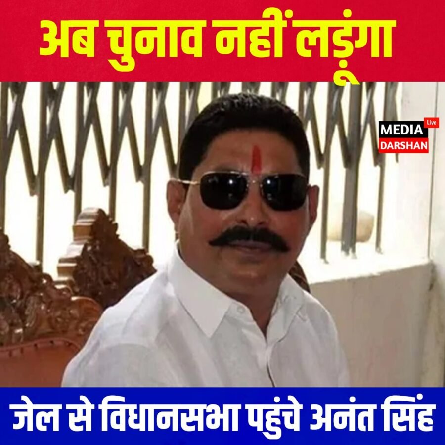 जेल से विधानसभा पहुंचे अनंत सिंह, राज्यसभा चुनाव में डाला वोट; बोले—अब चुनाव नहीं लड़ूंगा