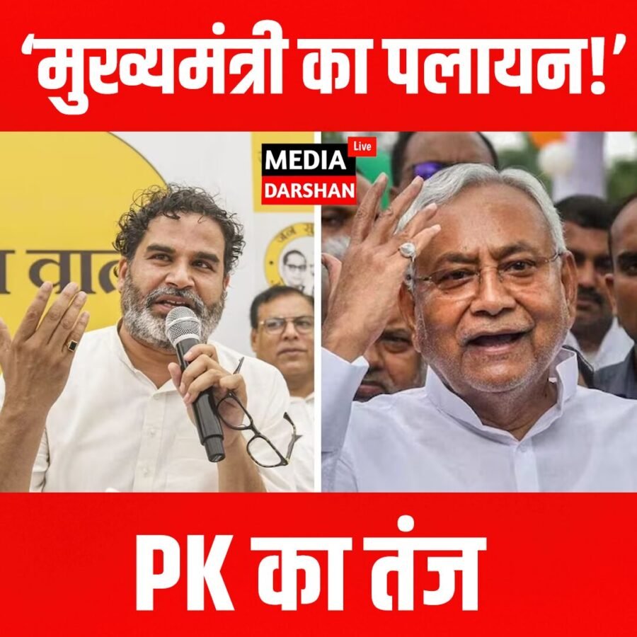 ‘बिहारी युवाओं के बाद अब मुख्यमंत्री का पलायन!’ — PK का तंज