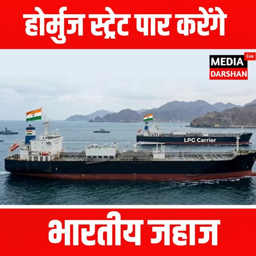 होर्मुज स्ट्रेट पार करेंगे भारतीय जहाज, ईरान से बातचीत तेज; सुरक्षा को लेकर हाई अलर्ट