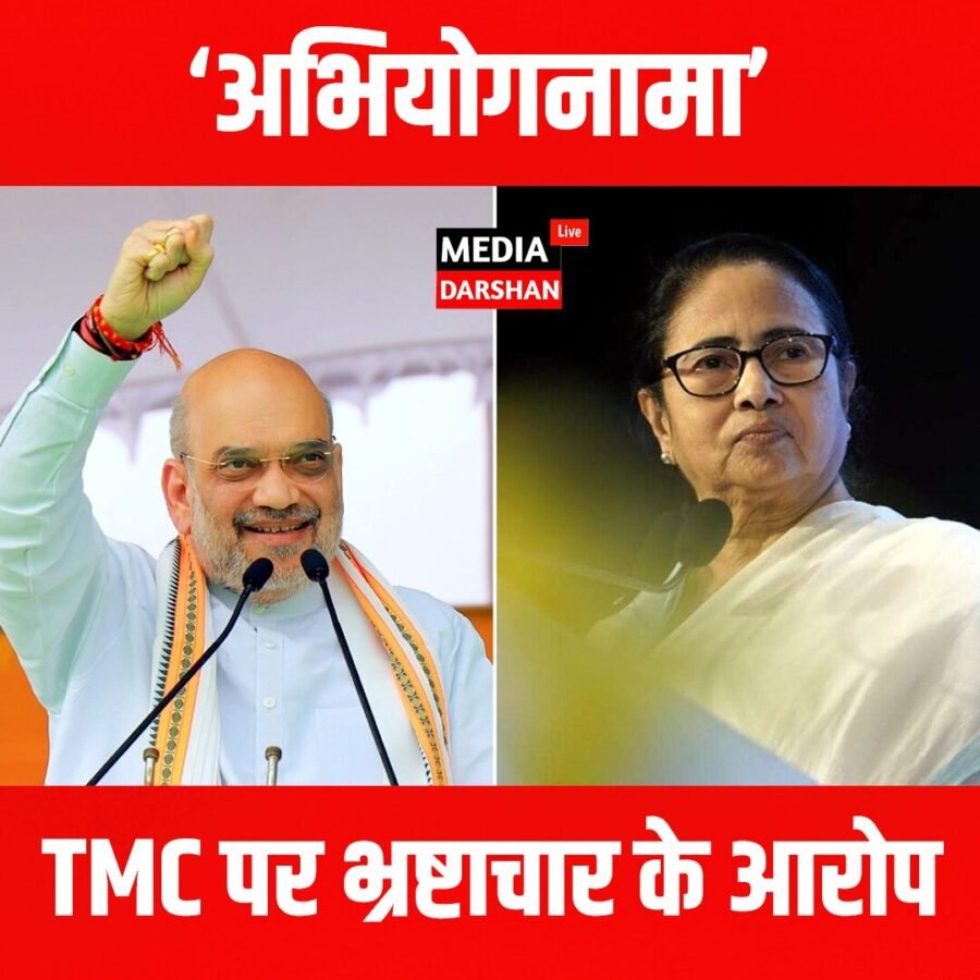 बंगाल चुनाव से पहले अमित शाह का बड़ा हमला, ‘अभियोगनामा’ में ममता सरकार पर भ्रष्टाचार के आरोप