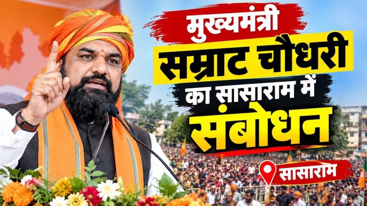 सासाराम को 122 करोड़ की सौगात: CM सम्राट चौधरी ने किया 2-लेन बाईपास का लोकार्पण, मंच से क्या बोले? देखें VIDEO