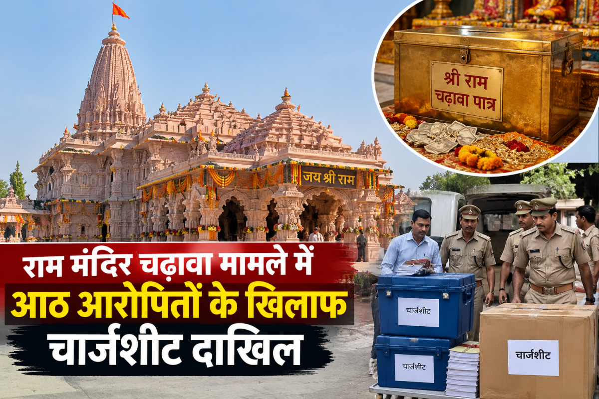 राम मंदिर चढ़ावा मामले में आठ आरोपितों के खिलाफ चार्जशीट दाखिल